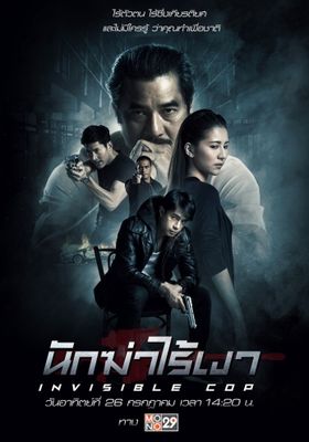 นักฆ่าไร้เงา 2020 โปสเตอร์