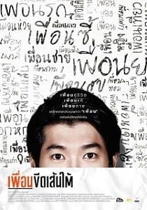  เพื่อนขีดเส้นใต้ 2015 โปสเตอร์