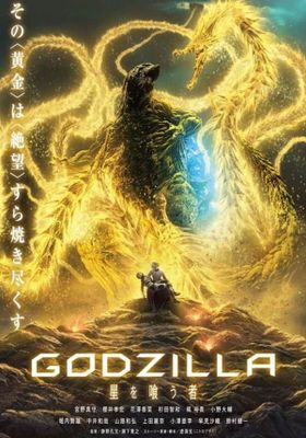 ก็อตซิลล่า 3 จอมเขมือบโลก 2019 โปสเตอร์