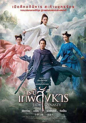 โปสเตอร์ กระบี่เทพสังหาร (2019)