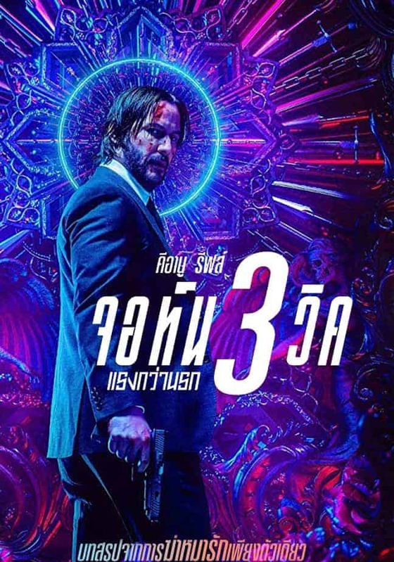 โปสเตอร์ จอห์น วิค แรงกว่านรก 3 (2019)