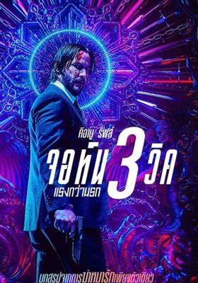 จอห์น วิค แรงกว่านรก 3 2019 โปสเตอร์